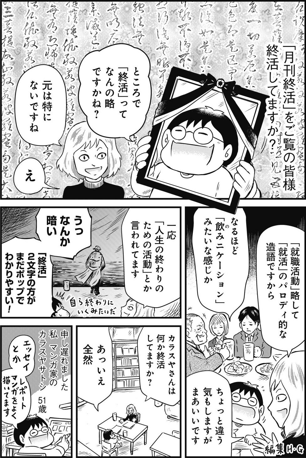 『カラスヤサトシの終活レボリューション』（c）カラスヤサトシ／鎌倉新書