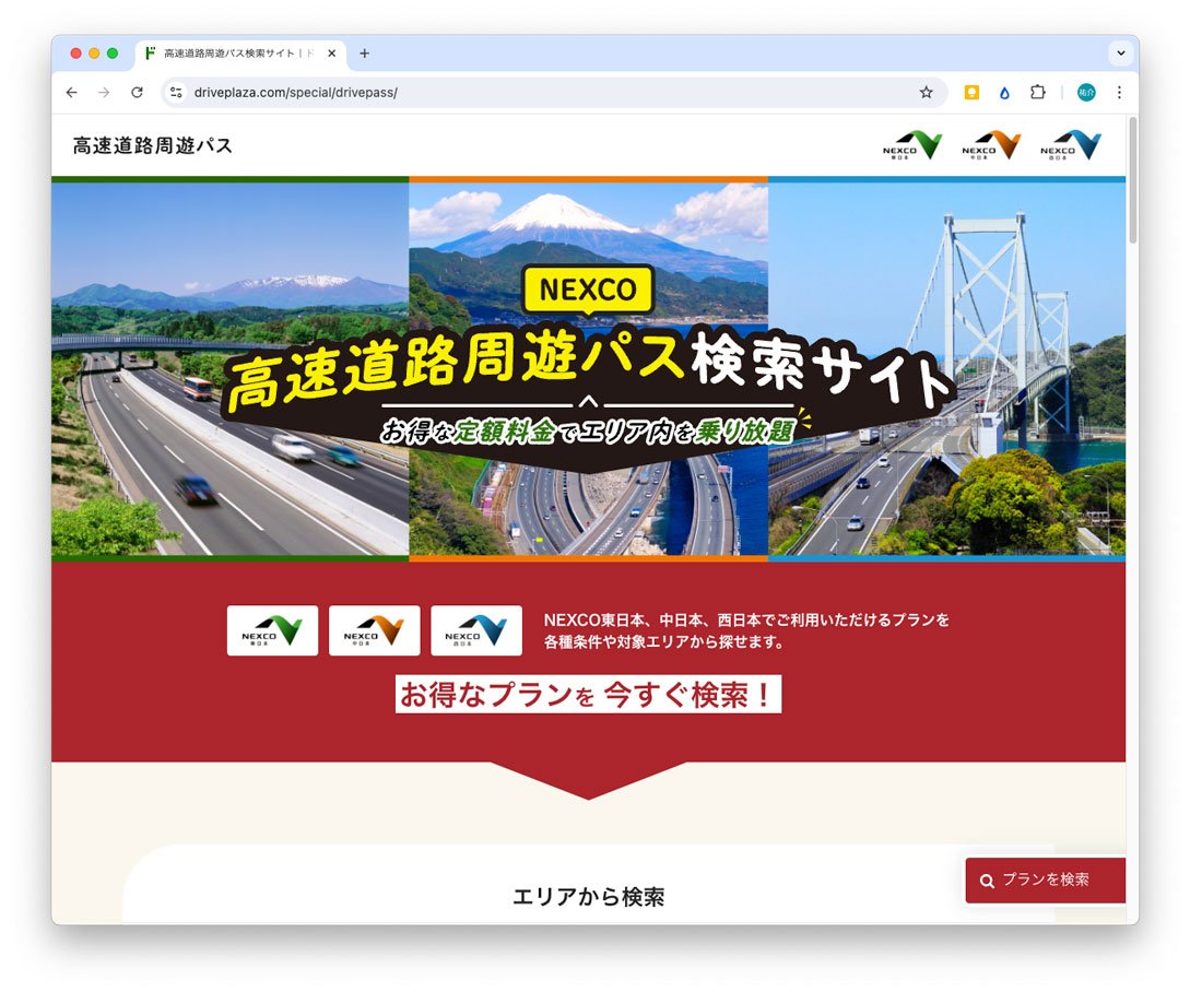 利用可能なETC周遊パスは「高速道路周遊パス検索サイト」で検索可能。詳しい情報の確認や申し込みは「ドラ割(NEXCO東日本)」「速旅(NEXCO中日本)」「みち旅(NEXCO西日本)」それぞれのサイトで行うが、それぞれのサイトでつくりが異なっているため、慣れるまではやや苦労するかも