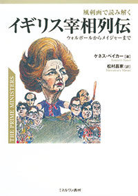 『風刺画で読み解く イギリス宰相列伝 ウォルポールからメイジャーまで』