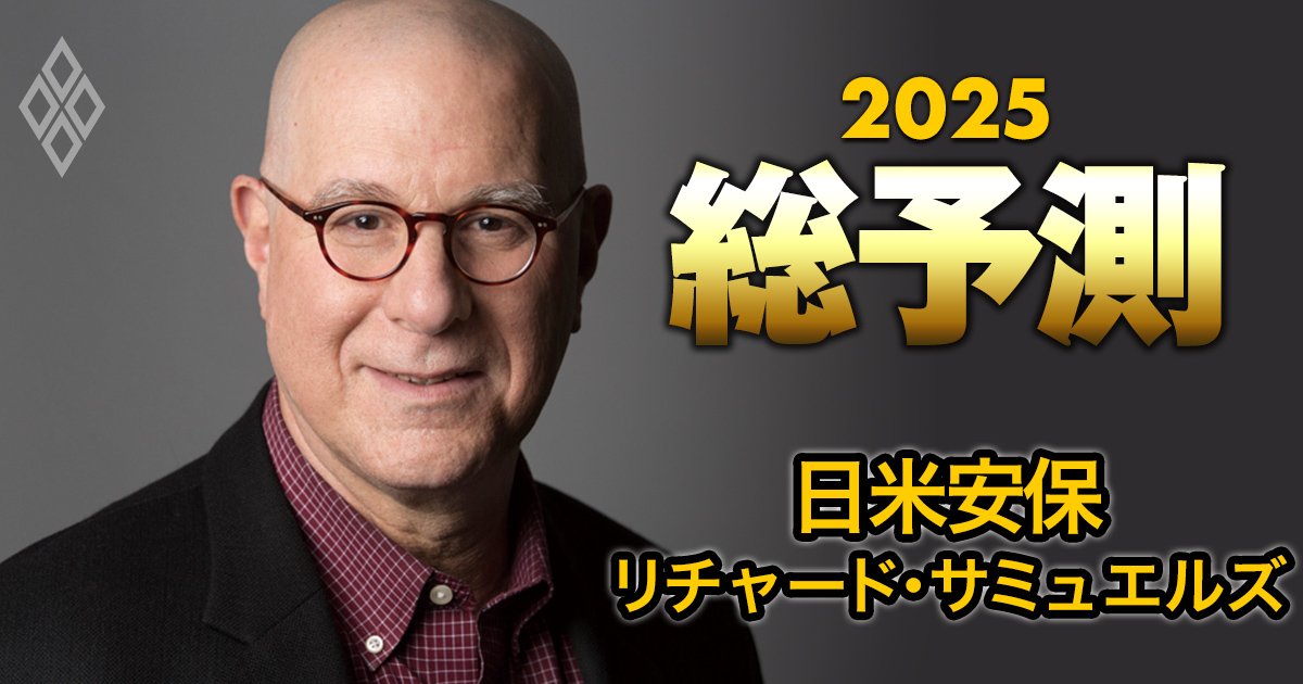 日本研究の第一人者、米MIT教授が「日米安保の未来」を大展望！石破首相の“アジア版NATO”への見解は？