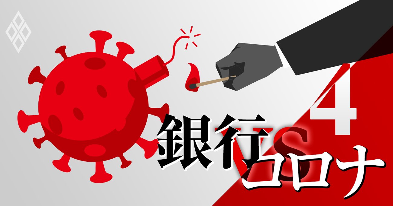 銀行vsコロナ#4