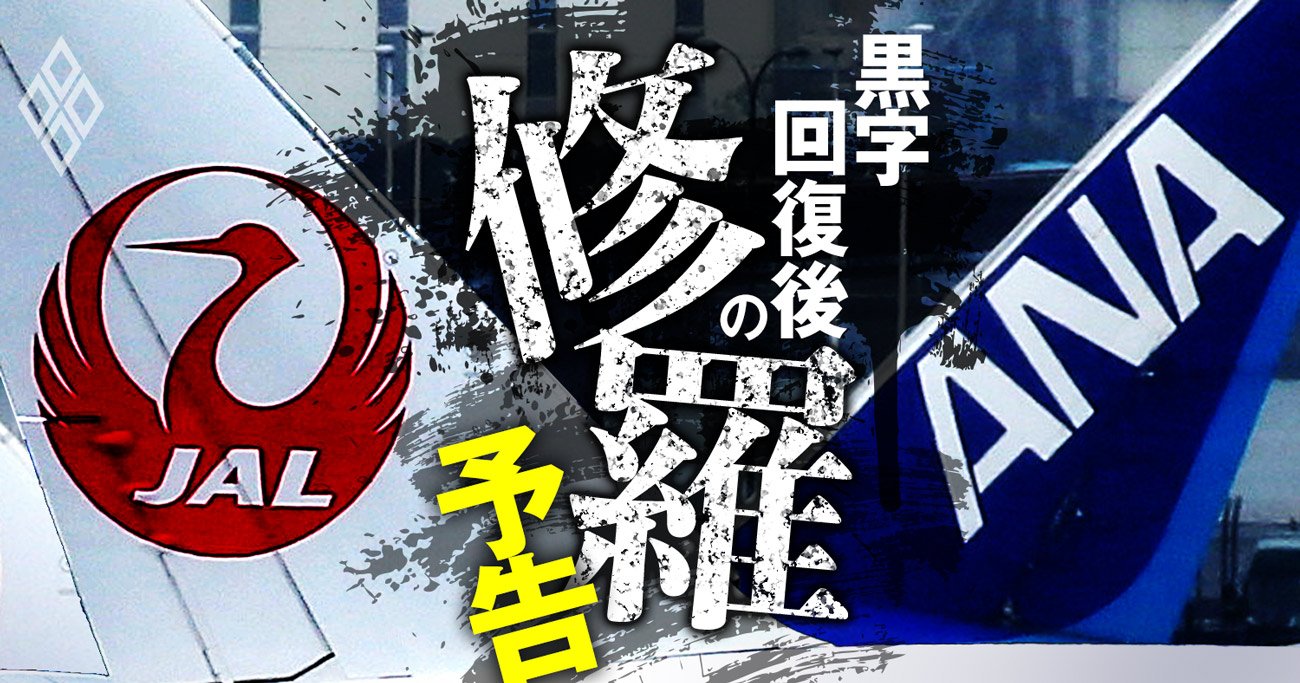 ANAとJAL「赤字地獄」脱出後も続く“修羅道”、人事・事業・組織の根本治療は不可避