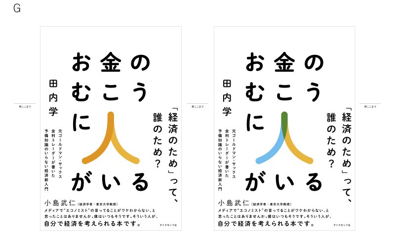 装丁のボツ案もすべて見せます!「エコノミストの言ってることがワケわからない」と思っている人が読むべきと小島武仁・東大教授も推薦する経済の入門書ができるまで