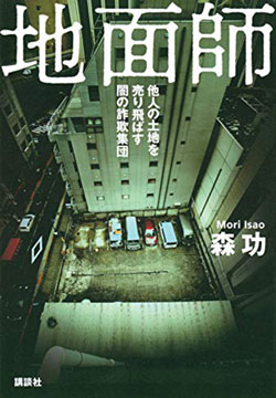 『地面師』書影 『地面師』書影