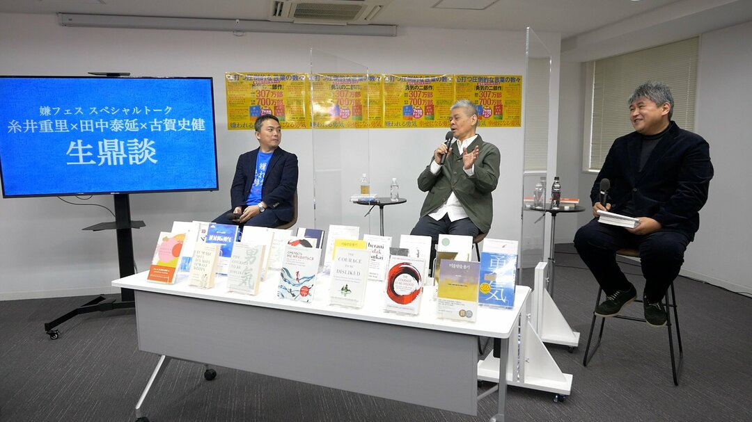 糸井重里 田中泰延 古賀史健 鼎談 嫌われる勇気 を読んだら 困った 理由とは 嫌われる勇気 自己啓発の源流 アドラー の教え ダイヤモンド オンライン