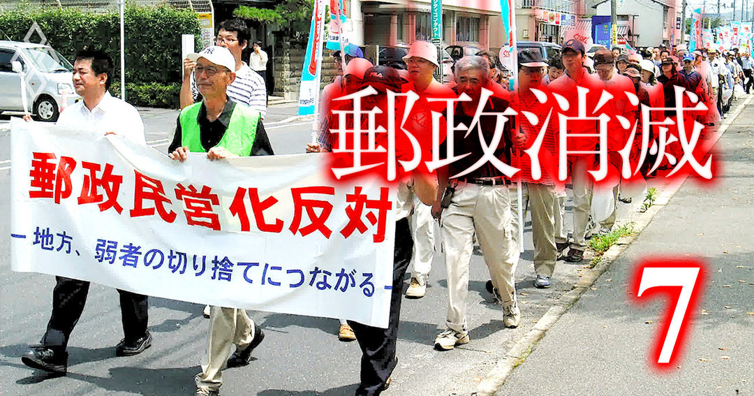 郵政消滅#7