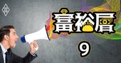 「給料高過ぎ」「公私混同」オーナー上場企業に物言う株主が照準！株主提案の増加は必至