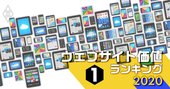 ウェブサイト価値総合ランキング2020【全246社】4位トヨタ、3位ユニクロ…