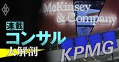 マッキンゼー、KPMGの大リストラでバブル終焉？外資コンサル日本法人5社に聞く「人員削減」