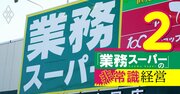 業務スーパーが「雑な店」でも成長できた理由、非常識経営5つの鉄則