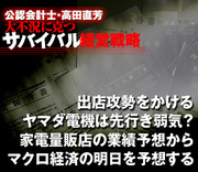 出店攻勢をかけるヤマダ電機は先行き弱気？家電量販店の業績予想からマクロ経済の明日を予想する