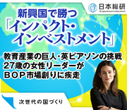 教育産業の巨人・英ピアソンの挑戦 27歳の女性リーダーがＢＯＰ市場創りに疾走