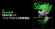 SpotifyのCEOが語った「ジョブズからの無言電話」