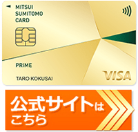 三井住友カード プライムゴールド（旧・三井住友プライムゴールドカード）の公式サイトはこちら！
