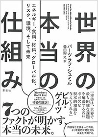 書影『世界の本当の仕組み エネルギー、食料、材料、グローバル化、リスク、環境、そして未来』（草思社）