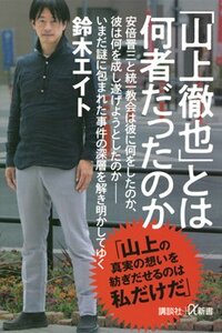 書影『「山上徹也」とは何者だったのか』（講談社）