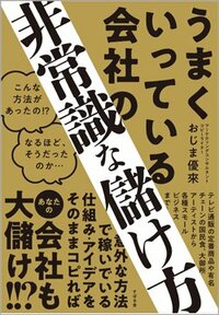 『うまくいっている会社の非常識な儲け方』書影