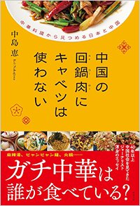 『中国の回鍋肉にキャベツは使わない 中華料理から見つめる日本と中国』書影