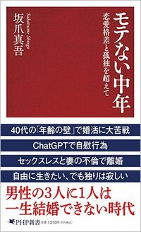 書影坂爪真吾著『モテない中年　恋愛格差と孤独を超えて』PHP新書、2026年2月刊行