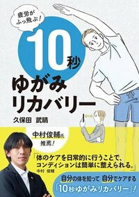 『疲労がふっ飛ぶ！10秒ゆがみリカバリー』書影