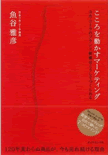 『こころを動かすマーケティング』魚谷雅彦・日本コカ･コーラ会長が説くマーケターとしての極意