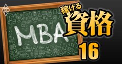 早慶、一橋、青学…中高年に「ビジネススクール」が大人気!後悔しない志望校の選び方を徹底解説