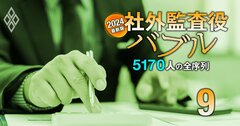 社外監査役・報酬ランキング【上位2500人】上場企業を完全網羅、1位は4613万円!