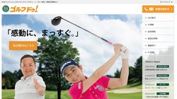 中古ゴルフクラブやゴルフ用品の専門店をチェーン展開する企業。