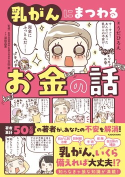 乳がんにまつわるお金の話