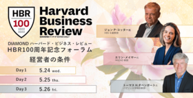 DIAMOND ハーバード・ビジネス・レビュー HBR100周年記念フォーラム  経営者の条件