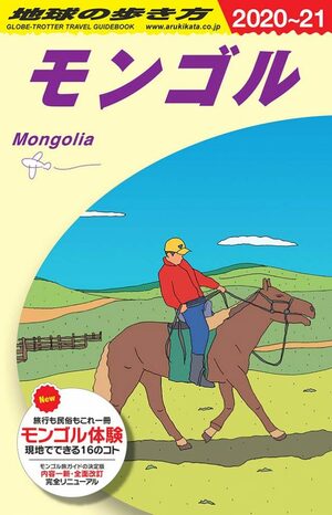 成田から5時間半「モンゴル旅行」のススメ、遊牧民体験ツアーを詳細レポート