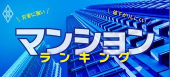 災害に強いマンションランキング