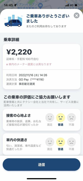 到着後はそのまま降りるだけ。料金を確認し、評価に協力しよう。