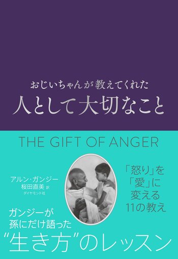 ガンジーが孫にだけ教えた「幸せになる」ための絶対ルール