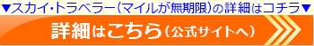 マイルで選ぶ！クレジットカードおすすめランキング！！！ランキングアメリカン・エキスプレス・スカイ・トラベラー・カードの公式サイトはこちら