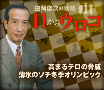 高まるテロの脅威 薄氷のソチ冬季オリンピック