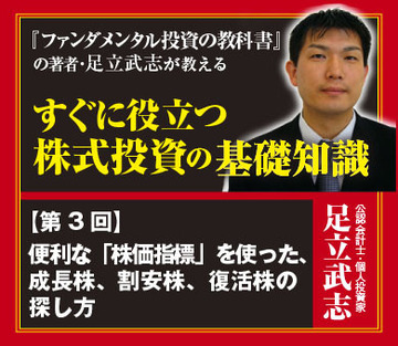 便利な「株価指標」を使った、成長株、割安株、復活株の探し方