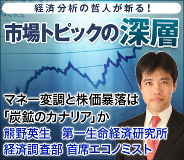 マネー変調と株価暴落は「炭鉱のカナリア」か――熊野英生・第一生命経済研究所経済調査部 首席エコノミスト