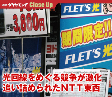 光回線をめぐる競争が激化追い詰められたＮＴＴ東西