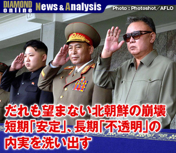 だれも望まない北朝鮮の崩壊短期「安定」、長期「不透明」の内実を洗い出す