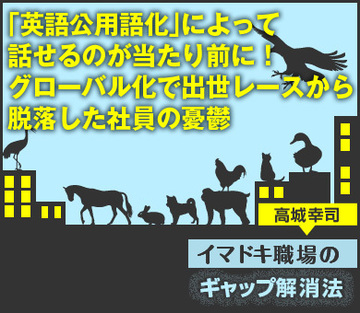「英語公用語化」によって話せるのが当たり前に！グローバル化で出世レースから脱落した社員の憂鬱