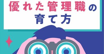優れたプレーヤーでも「絶対に管理職にしてはいけない人」の決定的な特徴