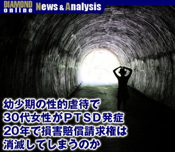 幼少期の性的虐待で30代女性がＰＴＳＤ発症 20年で損害賠償請求権は消滅してしまうのか