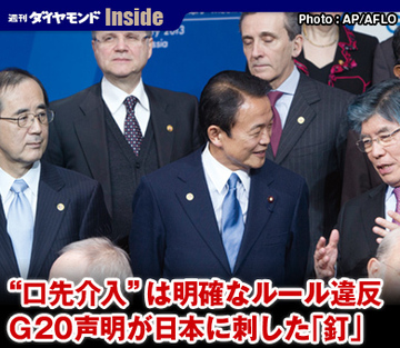 “口先介入”は明確なルール違反G20声明が日本に刺した「釘」
