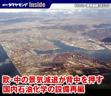 欧・中の景気減退が背中を押す国内石油化学の設備再編