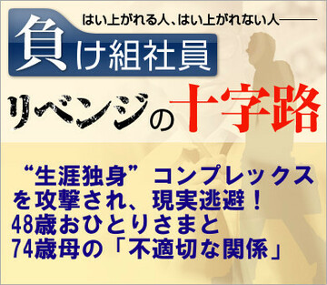 “生涯独身”コンプレックスを攻撃され、現実逃避!48歳おひとりさまと74歳母の「不適切な関係」