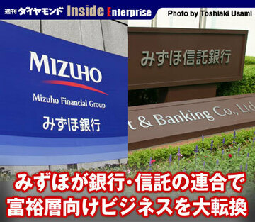 みずほが銀行・信託の連合で富裕層向けビジネスを大転換