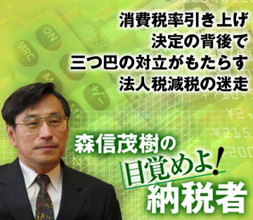 消費税率引き上げ決定の背後で三つ巴の対立がもたらす法人税減税の迷走