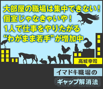 大部屋の職場は集中できない！個室じゃなきゃいや！1人で仕事をやりたがる“わがまま若手”が増加中