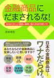「金融商品にだまされるな」著者が語る危険な商品とは